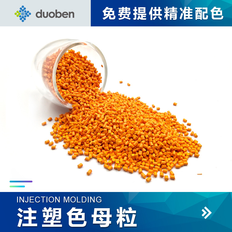 专业配色厂家 橘黄色母粒  abs注塑色母 pantone色卡021c