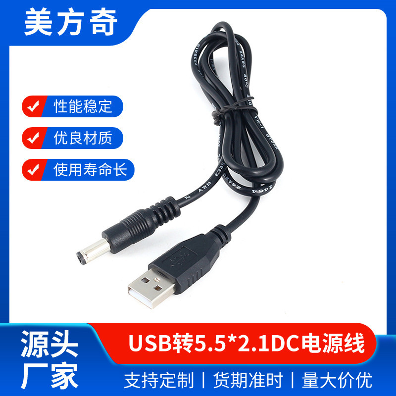 USB转DC5.5 2.1mm DC 5.5电源线风扇玩具路由器充电适配器电 源线