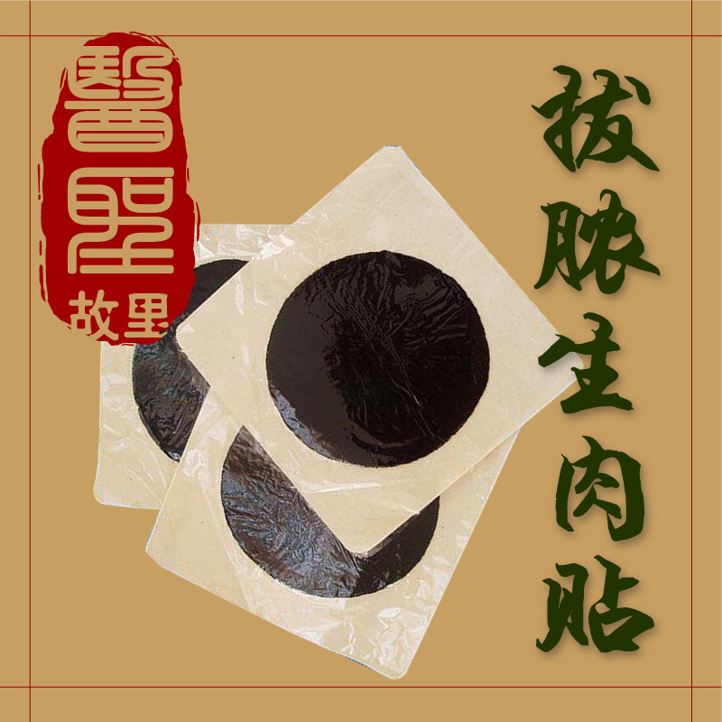 拔毒膏拔毒贴 火疖子 坐板疮 拔脓膏神器 痘痘贴