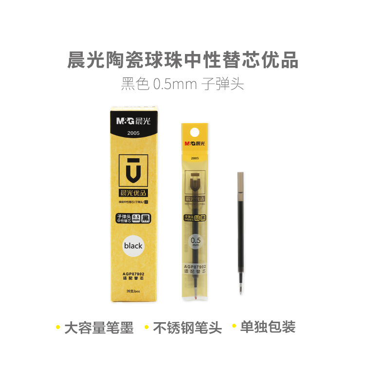 晨光2005精品替芯中性笔芯 陶瓷球珠中性优品agr67t65 黑0.5-阿里巴巴