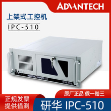 研华IPC-510工控机4U机架式工作站i3i5i7多串口工业主机原装正品