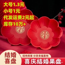 婚庆果盘家用干果盘结婚中式盘红色塑料喜糖瓜子中式婚礼用喜事盘