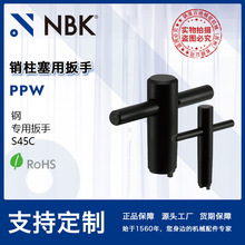 NBK PPW专用扳手钢制销柱塞用扳手 S45C四氧化三铁 机械厂家直供