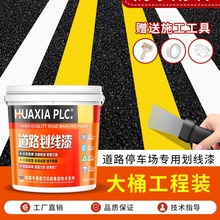 马路停车位划线漆道路标线黄色地坪漆篮球场公路水泥地面画线油漆