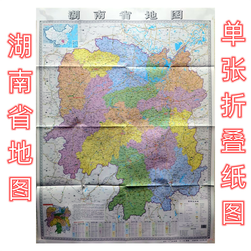 2022版1:70万湖南省地图袋装折叠纸图90*120cm湖南省地图出版社-阿里