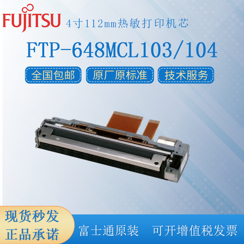 原装 FTP-648MCL103R 4寸112mm易装纸仪器仪表心电图热敏打印机芯