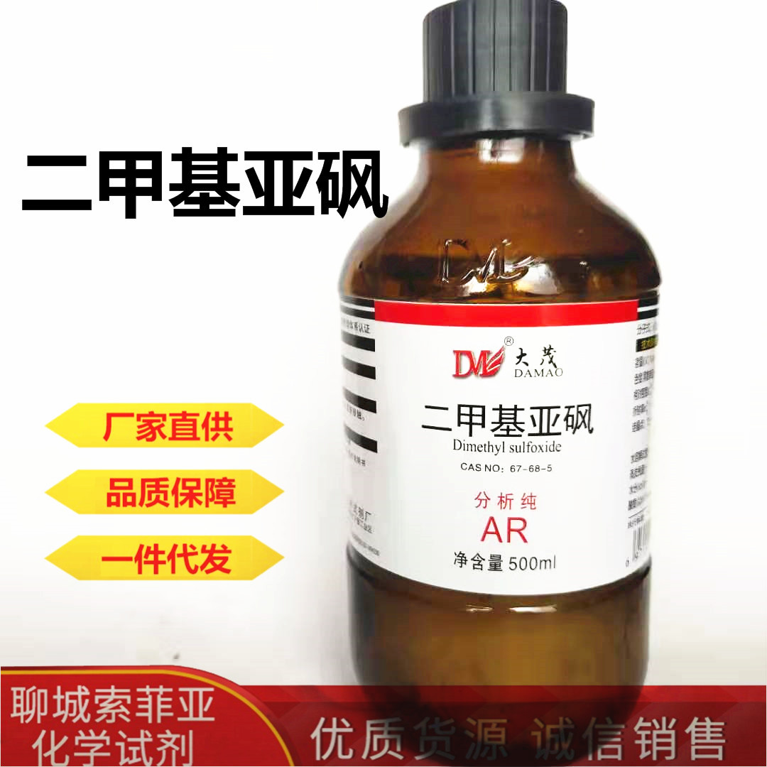 二甲基亚砜 化学试剂 分析纯ar cas:67-68-5 含量:99.5% 500ml