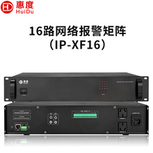 惠度（HuiDu）IP-XF系列专业16/32路网络消防报警矩阵广播系统