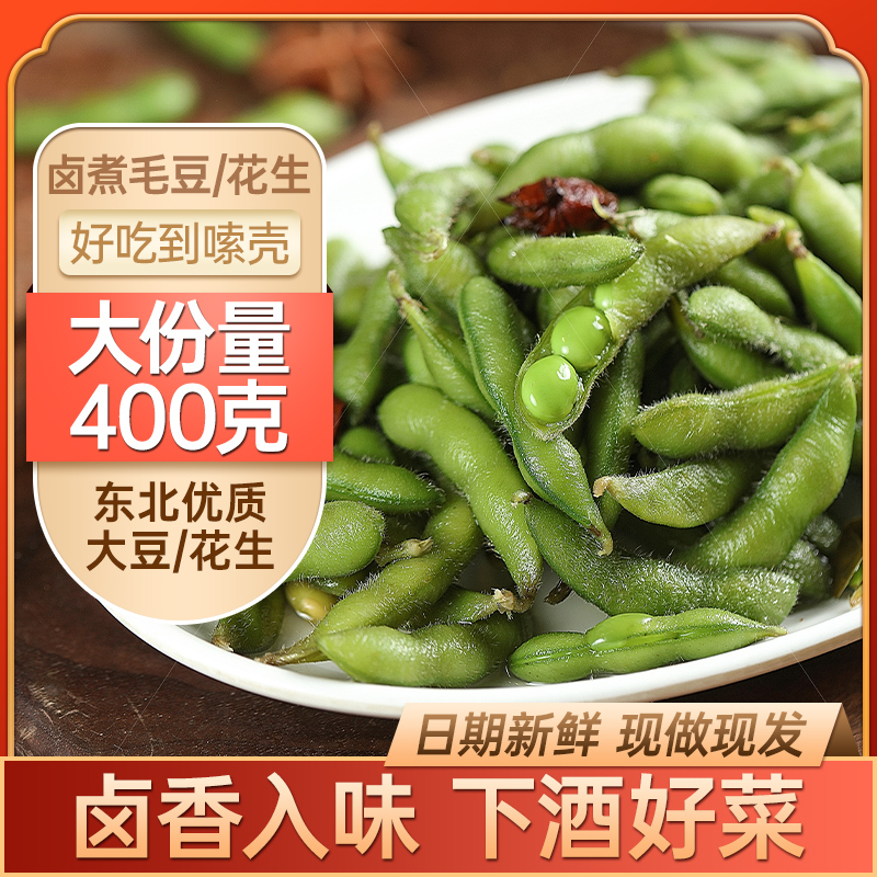 即食卤味毛豆熟食真空下酒菜盐水带壳花生凉拌菜夜市小吃商用批发