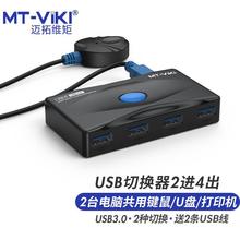 迈拓维矩 MT-viki usb打印机共享器 usb切换器二进一出二出分线器