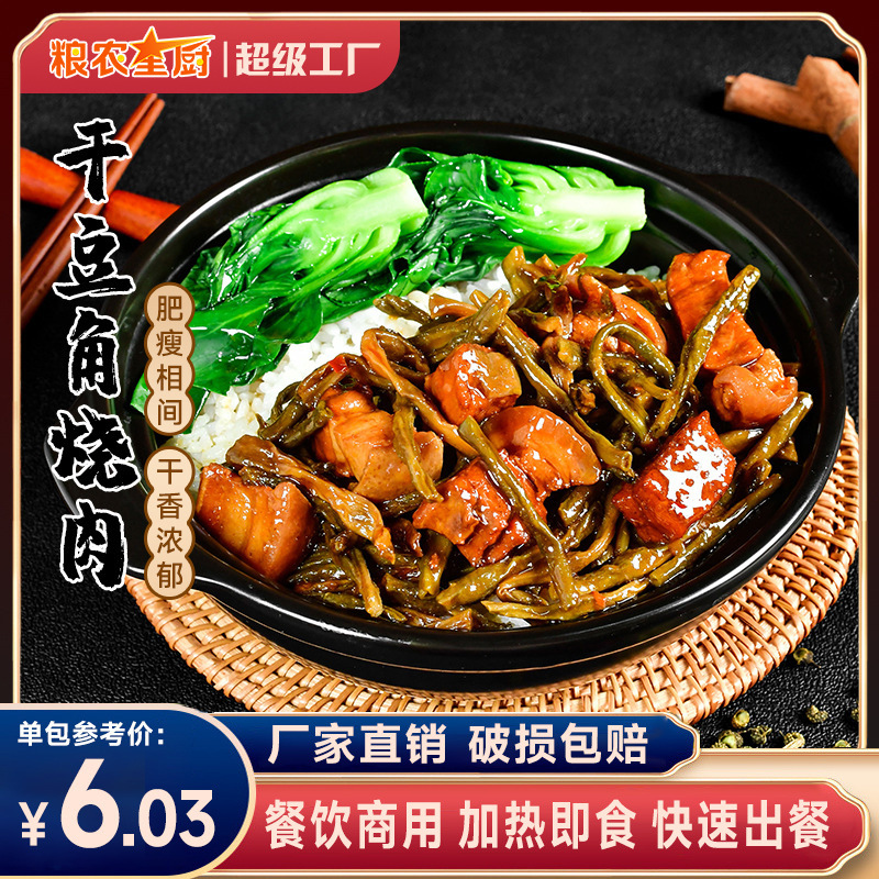 粮农干豆角烧肉冷冻外卖料理包批发商用快餐速食预制菜半成品批发