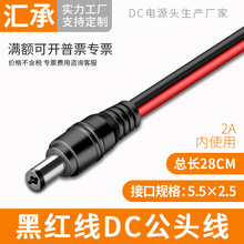 DC公头线5525接口12V24V直流黑红线监控摄像头电源头LED灯带插头