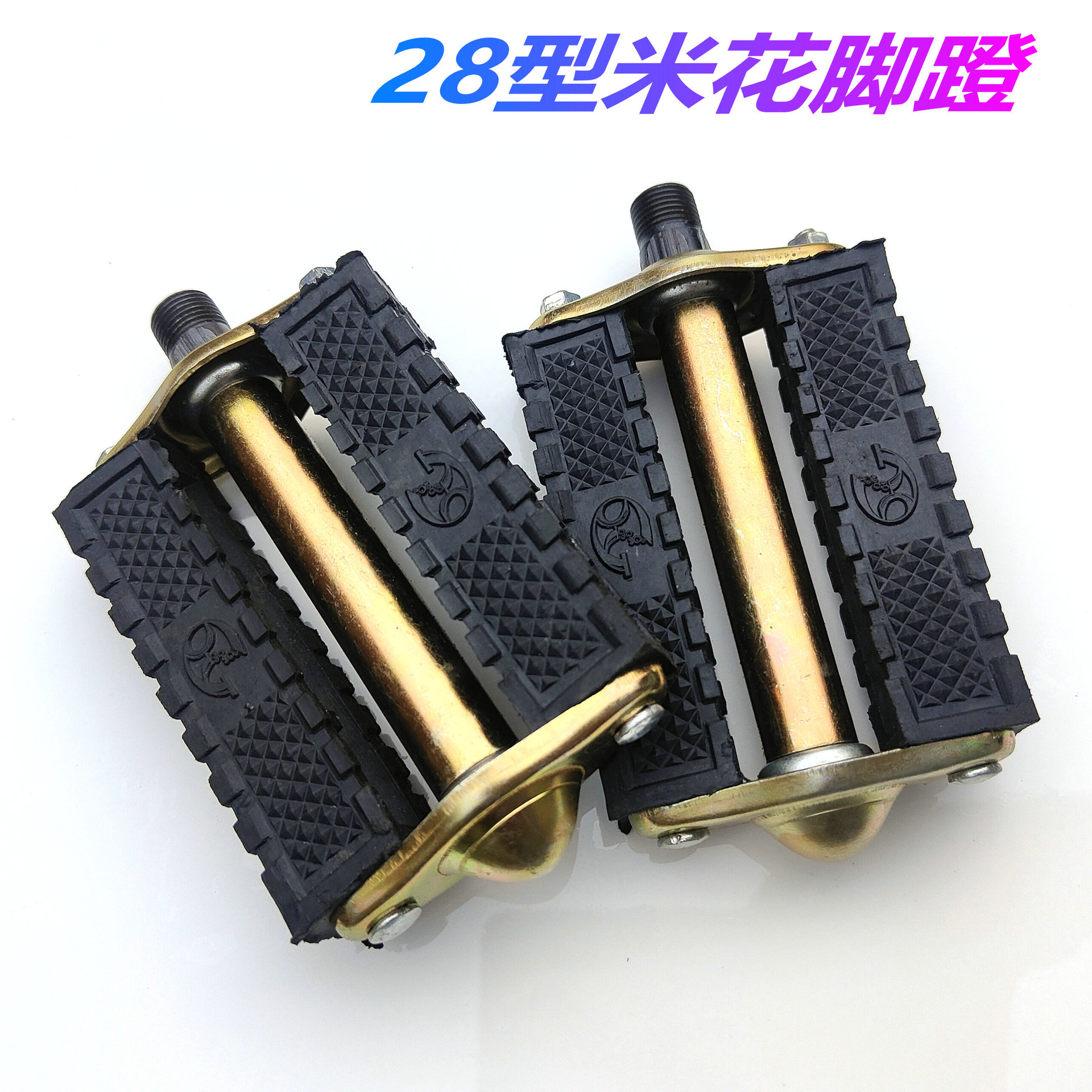 28自行车脚蹬