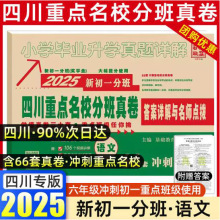 四川25版专用四川小升初百校联盟2025四川新初一分班重点名校入学