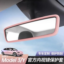 适用特斯拉Model3/Y内后视镜保护套硅胶框丫改装配件车内装饰用品