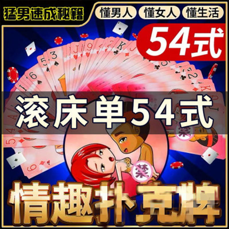 成人体位姿势大全爱技巧激场场情趣用具性用品啪啪调情扑克牌玩具