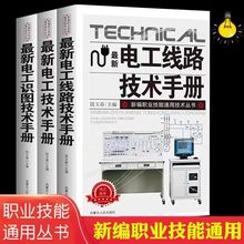 全3册最新电工技术手册零基础学电工书籍自学电工线路识图技术手