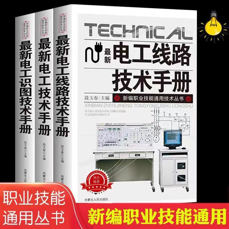 全3册最新电工技术手册零基础学电工书籍自学电工线路识图技术手