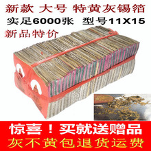 祭祀用品 机制特黄灰锡箔11*15（6000张）大号金银元宝纸 祭祖烧