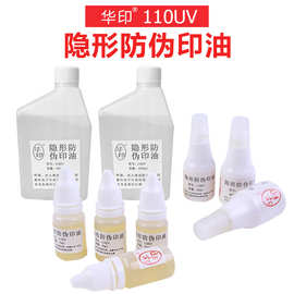 华印110UV批发光敏印油 隐形防伪印油紫外光油墨荧光印油10ML25ML