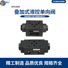 叠加式液压双向保压阀液控单向阀MPC/MPCV-02/03-W保压阀