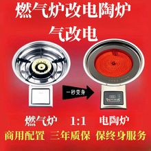 气改电韩式电陶炉商用电陶炉嵌入式燃气炉改电陶炉镶嵌式韩式炉