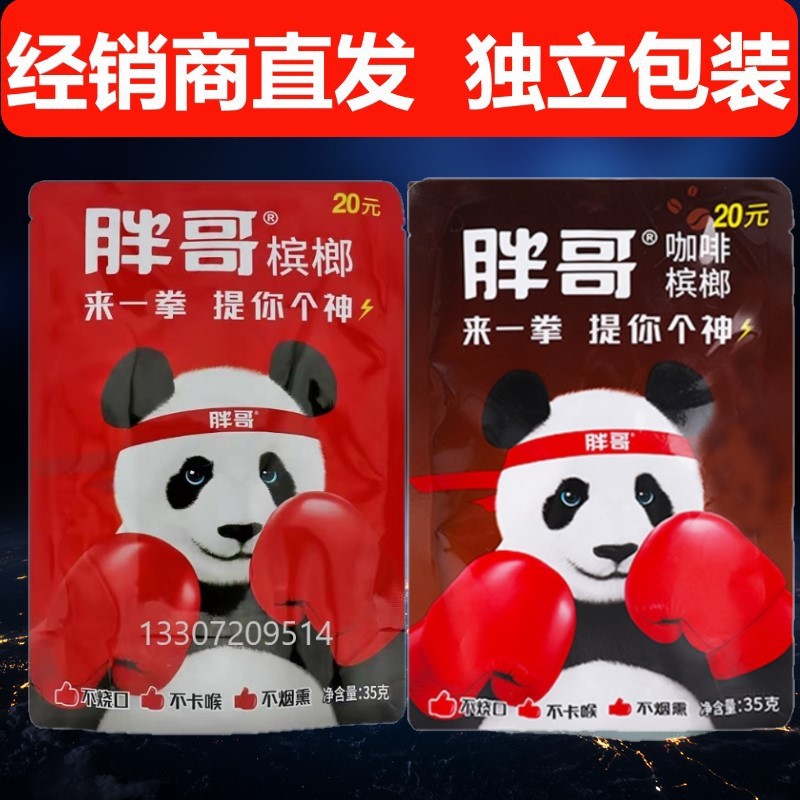 胖哥槟榔熊猫槟榔给你一拳二十元装无奖有谢票口味槟榔湘潭铺子