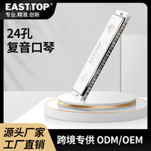 EASTTOP 24孔学生初学复音口琴T2406K  升级款2.0复音口琴