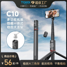 TOKQI 手机蓝牙自拍杆一体隐藏式多功能三脚架C10自拍杆直播支架