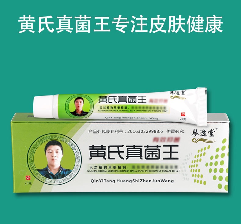 琴逸堂黄氏真菌王正品官网黄芪真茵王灰呷液黄式王氏真菌王抑菌膏