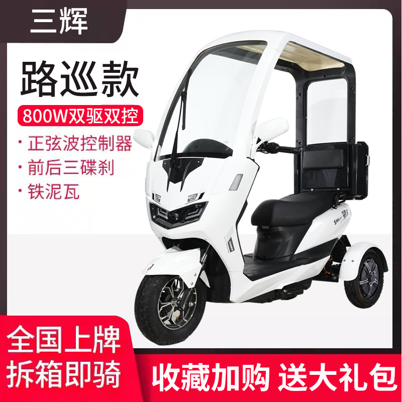 三辉不倒翁电动三轮车半封闭带棚接送孩子代步车成人家用可上牌