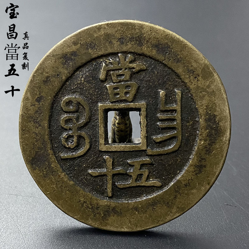 真品复刻咸丰铜钱宝昌局当五十传世深坑包浆咸丰重宝古代钱币鉴赏