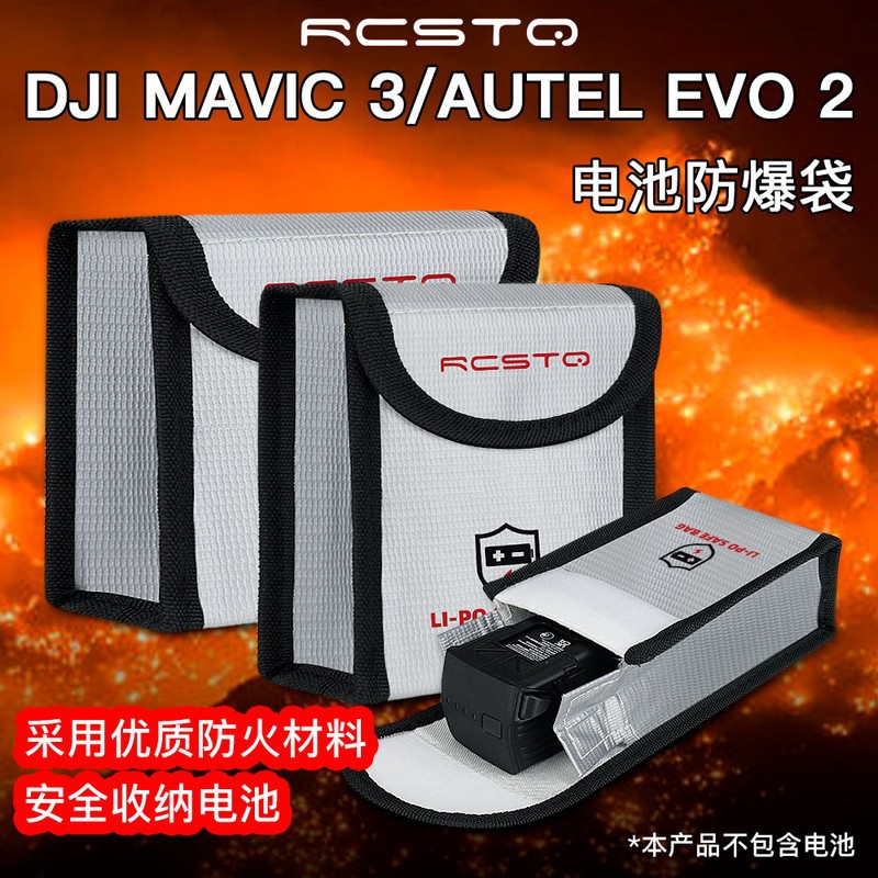 电池防爆袋适用DJI大疆Mavic 3道通EVO 2电池收纳无人机配件RCSTQ