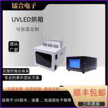 UVLED烘箱100-300紫外线固化箱箱式LED光固机紫外杀菌箱UV固化