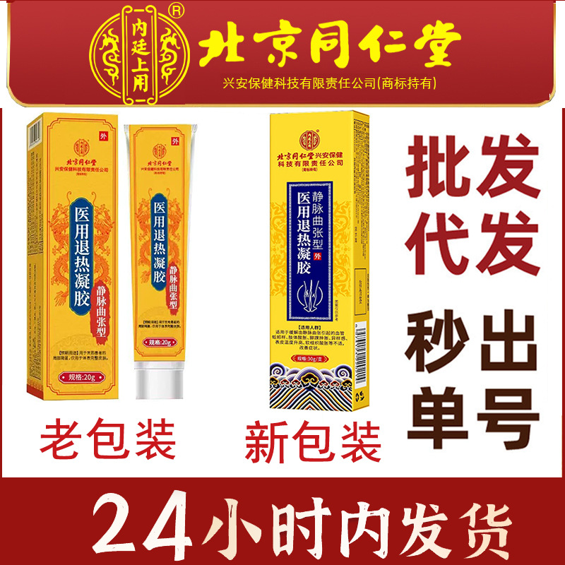 北京同仁堂内廷上用静脉曲张型医用退热凝胶穴位敷贴缓解静脉代发