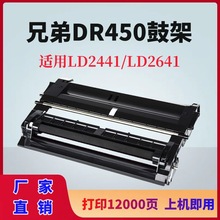 适用兄弟TN450粉盒DR450 LD2441 LD2641鼓架LJ2400/2600/7400硒鼓