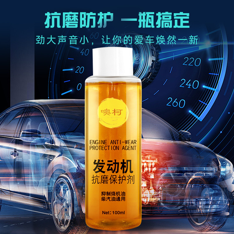 发动机抗磨剂保护剂降噪音防抖动防锈降噪治烧机油汽车机油抗磨剂