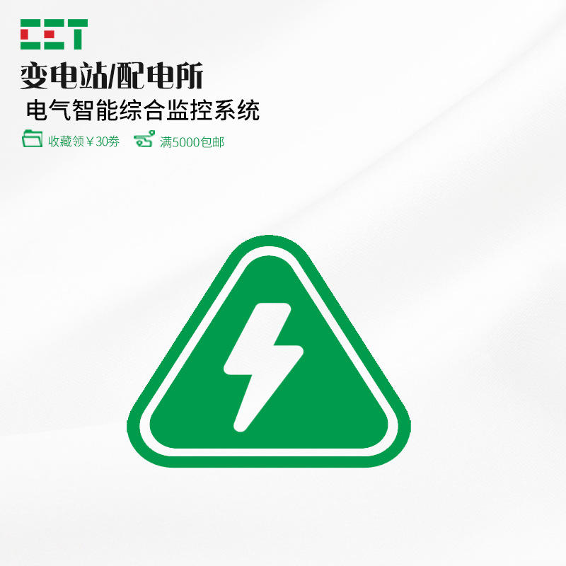 cet 变电站配电所 智能综合监控系统 电能检测能源管理电气安全