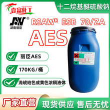 供应 湖南丽臣AES 十二烷基醚硫酸钠 RSAW ESB 70/ZA 1KG起订