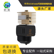 拓竹A1/A1 MINI可拆卸不锈钢喷嘴热端高速硬质钢打印头加热块套件