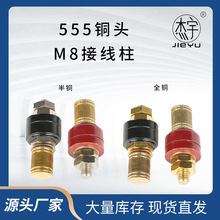 M8铜帽555接线柱M8纯铜半铜接线端子大电流接线柱单个价格