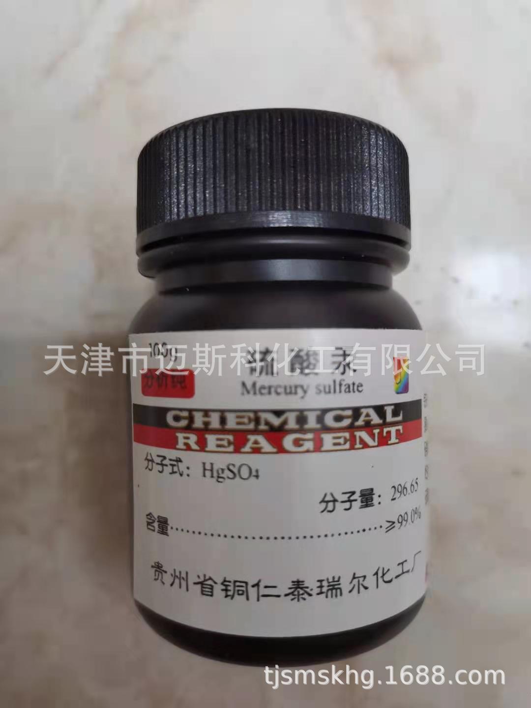 供应 硫酸汞盐 ar100克(如需开票请联系掌柜)