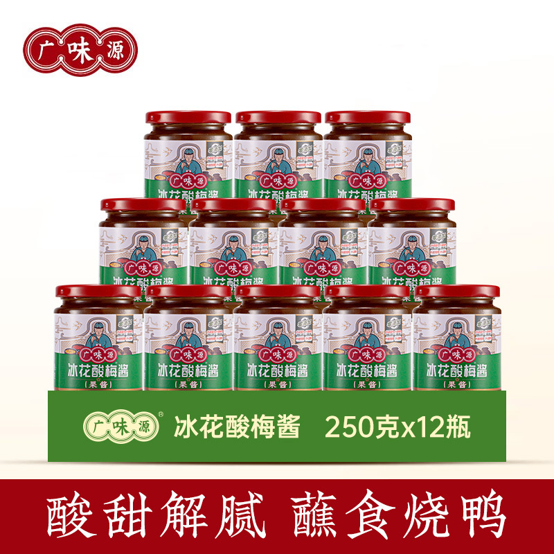 广味源冰花酸梅酱青梅果酱外卖梅子酱烧鹅烤鸭叉烧蘸料小包袋装瓶