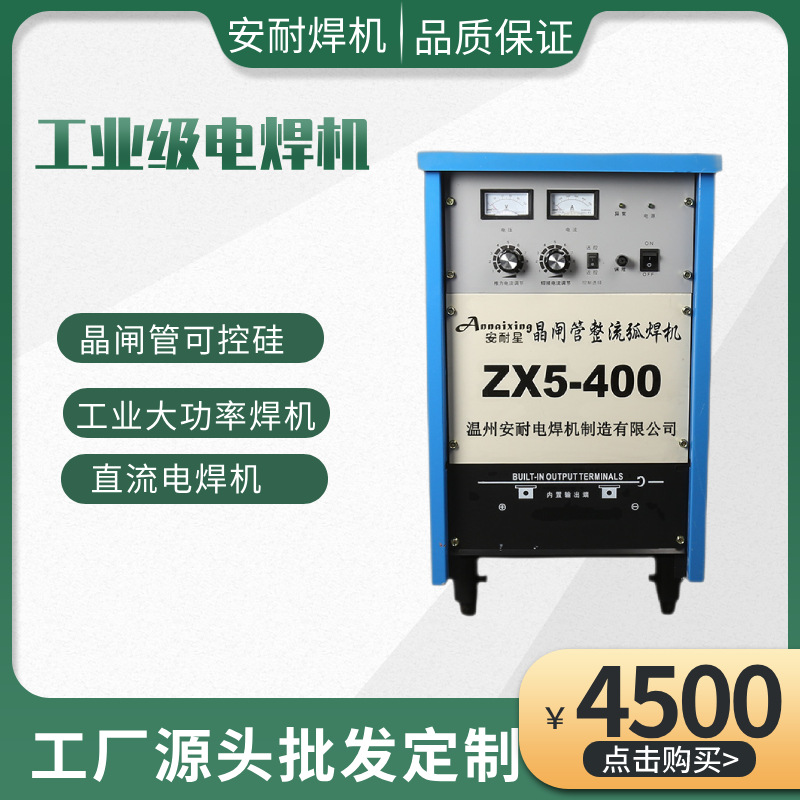 温州安耐ZX5-400大功率工业晶闸管可控硅线包弧焊机直流电焊机