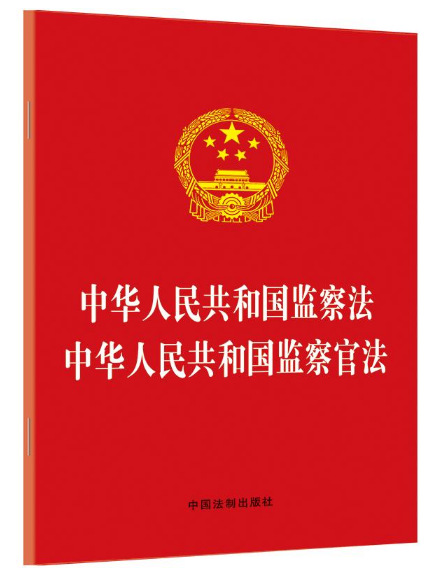 中华人民共和国监察法 中华人民共和国监察官法