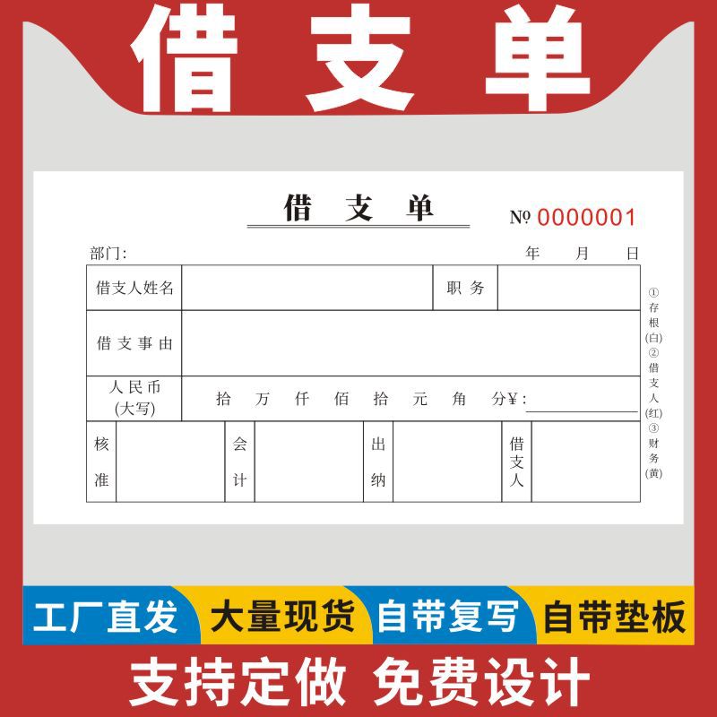 借支单领款单一二三联借款单支款单支款凭证审批单单联财务会计凭