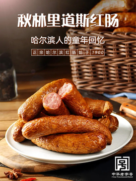 秋林里道斯哈尔滨红肠儿童肠东北特产肉肠原厂包装哈尔滨发货
