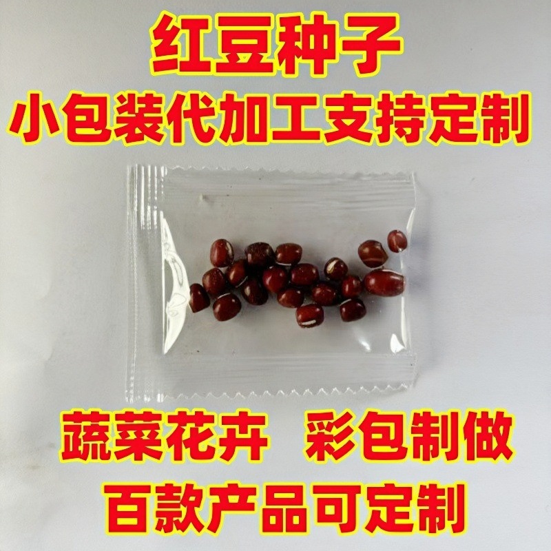 批发电商供货红豆种子蔬菜种籽散装小包装封包制包装糖果包种植
