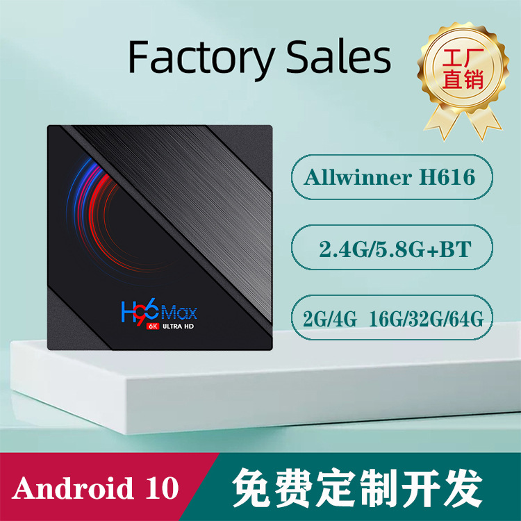 h96max 全志h616 安卓10 网络机顶盒 6k高清播放器tv box h96 max