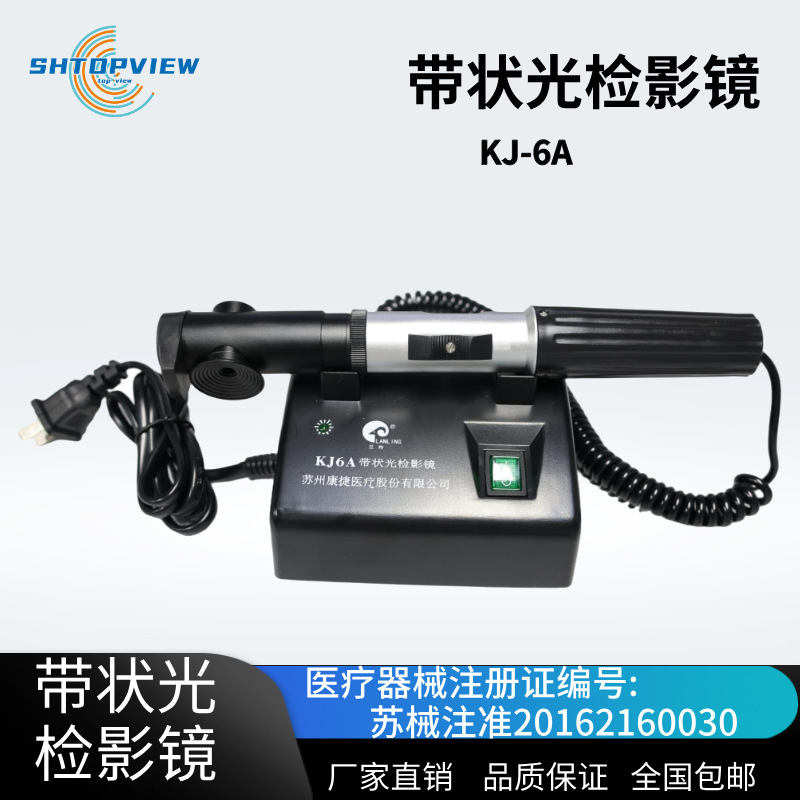 苏州康捷带状光检影镜KJ6A交流式带状光检影镜